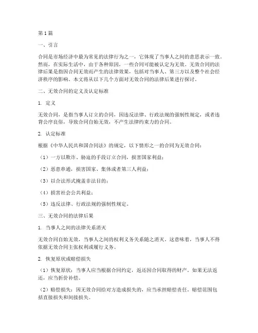 无效合同法律后果的说法(3篇)