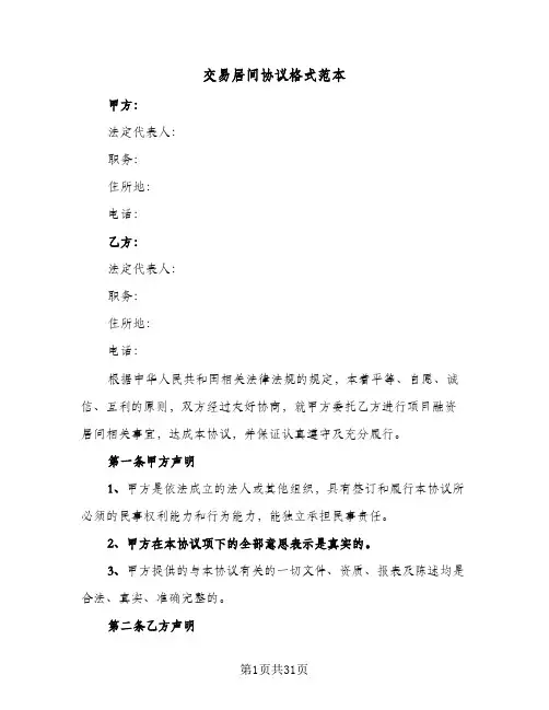 交易居间协议格式范本(七篇)