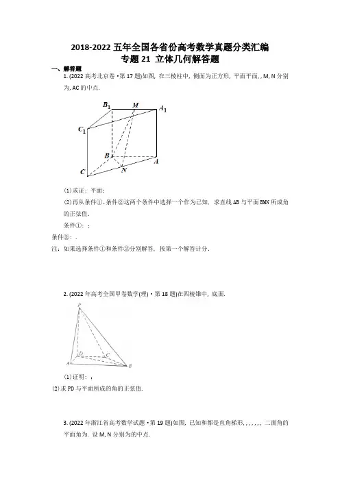 2018-2022五年全国高考数学立体几何真题分类汇编(试卷版)