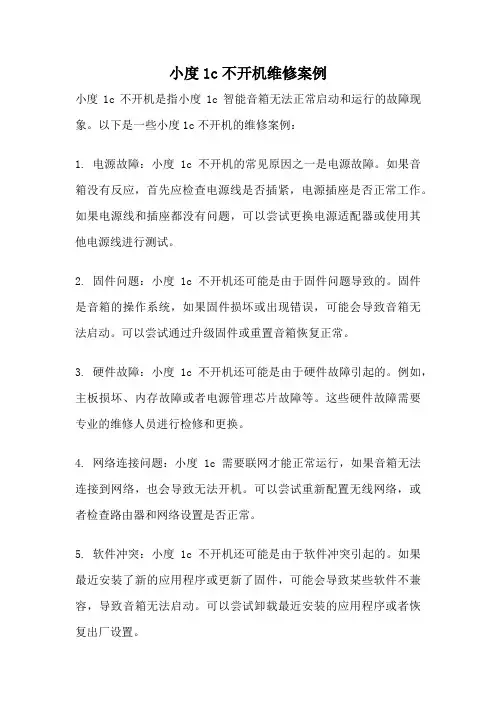 小度1c不开机维修案例