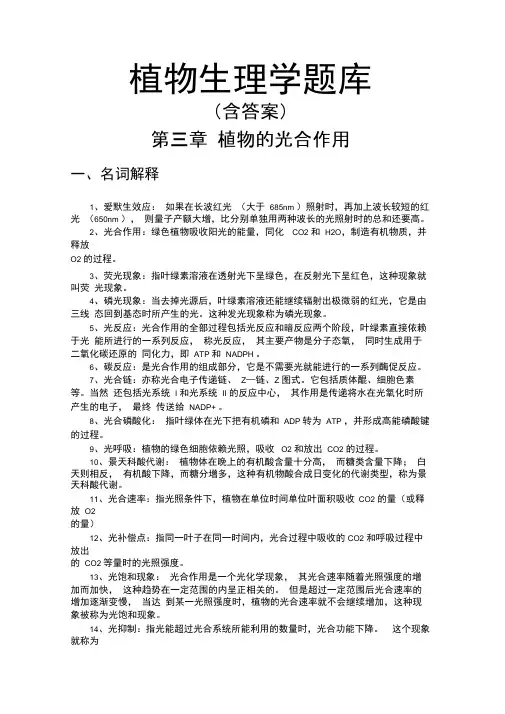 植物生理学题库第三章植物的光合作用