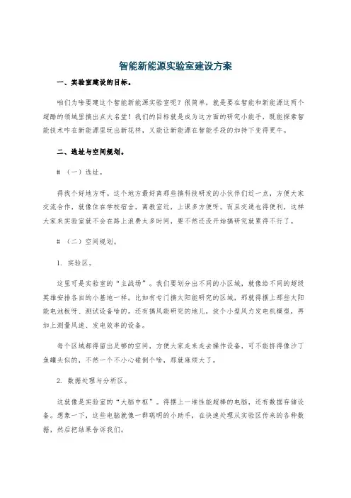智能新能源实验室建设方案