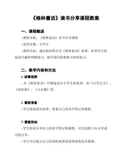 《格林童话》读书分享课程教案
