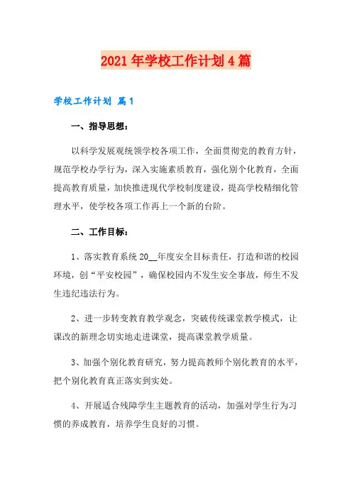 2021年学校工作计划4篇