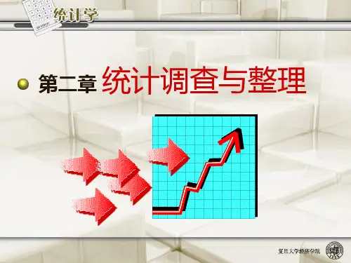2第2章统计调查与整理精品PPT课件
