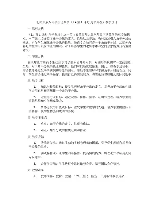北师大版八年级下册数学《1.4 第1课时 角平分线》教学设计