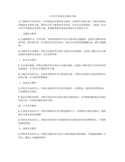 小学生开学前安全教育方案