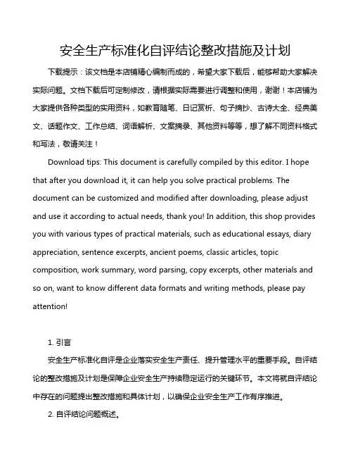 安全生产标准化自评结论整改措施及计划