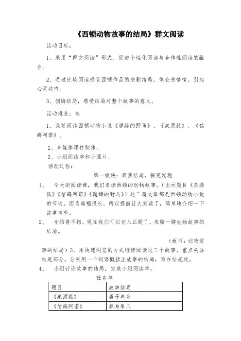 小学语文《西顿动物故事的结局》群文阅读教案设计