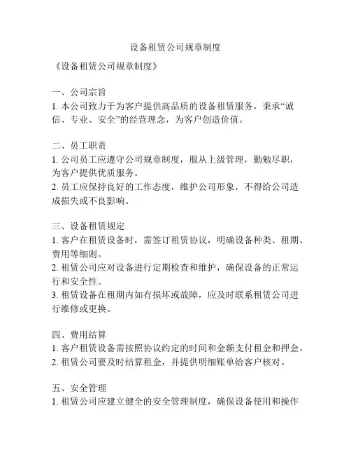 设备租赁公司规章制度