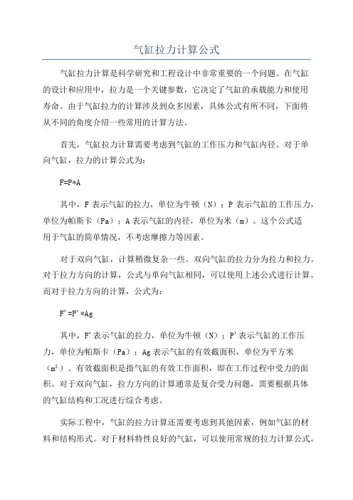 气缸拉力计算公式