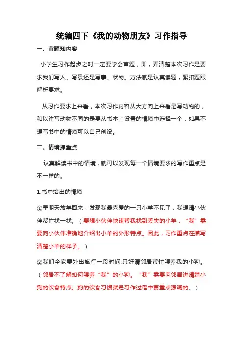 统编四下《我的动物朋友》习作指导
