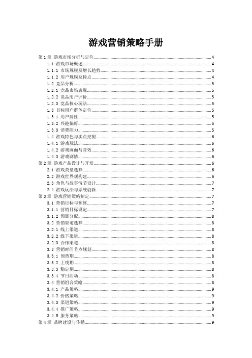 游戏营销策略手册