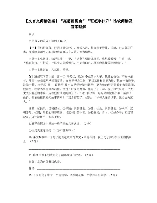 【文言文阅读答案】“亮躬耕陇亩”“班超字仲升”比较阅读及答案理解