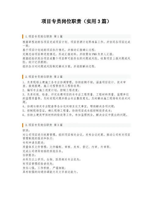 项目专员岗位职责(实用3篇)