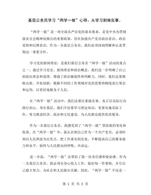 基层公务员学习“两学一做”心得：从学习到做实事