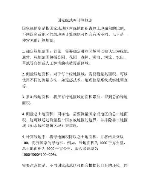 国家绿地率计算规则