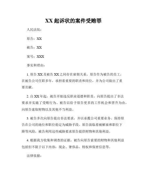 XX起诉状的案件受贿罪