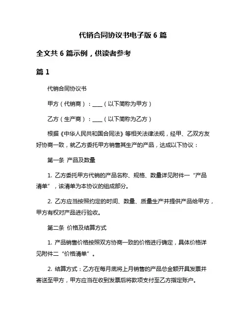 代销合同协议书电子版6篇