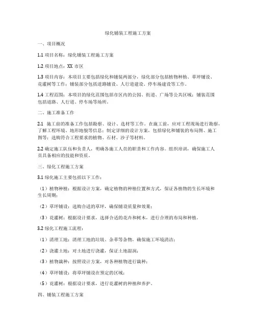 绿化铺装工程施工方案