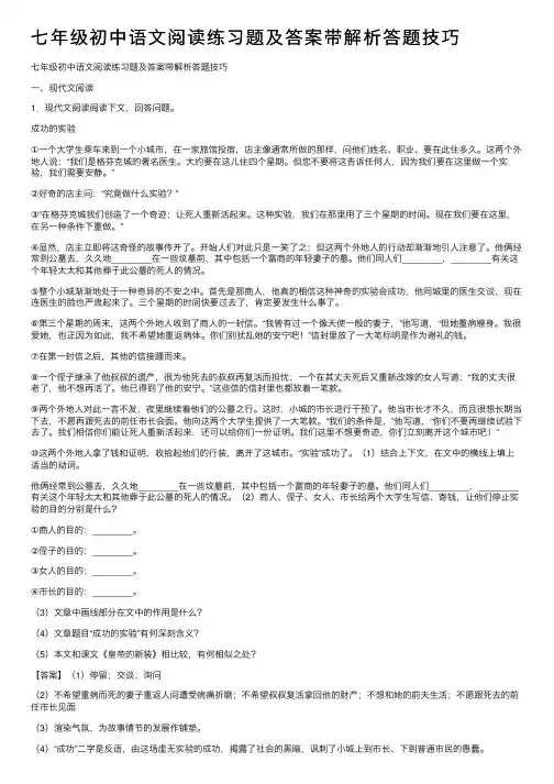 七年级初中语文阅读练习题及答案带解析答题技巧