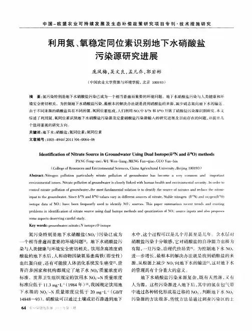 利用氮、氧稳定同位素识别地下水硝酸盐污染源研究进展
