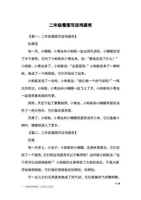 二年级看图写话鸡蛋壳_二年级作文