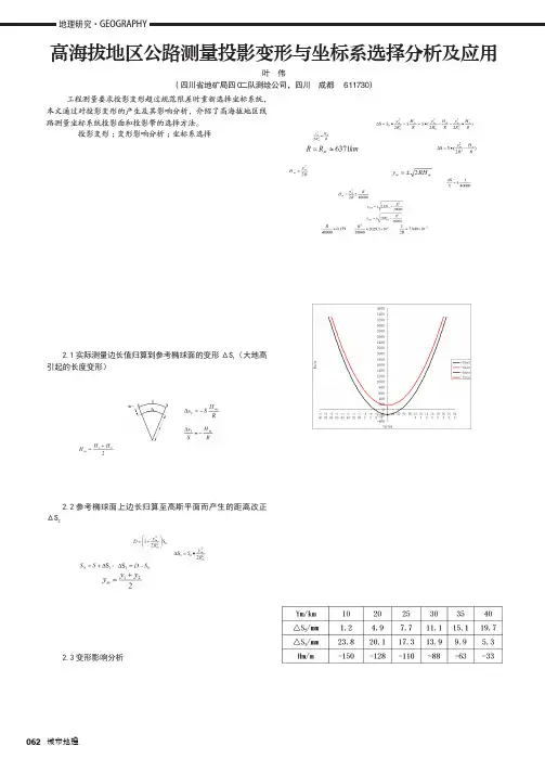 高海拔地区公路测量投影变形与坐标系选择分析及应用