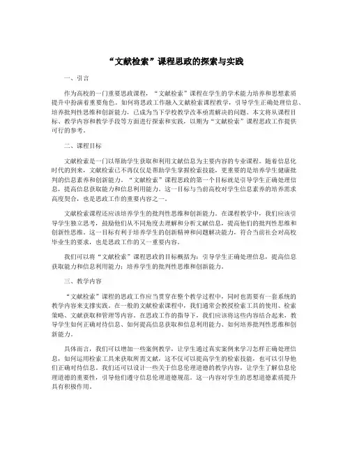 “文献检索”课程思政的探索与实践