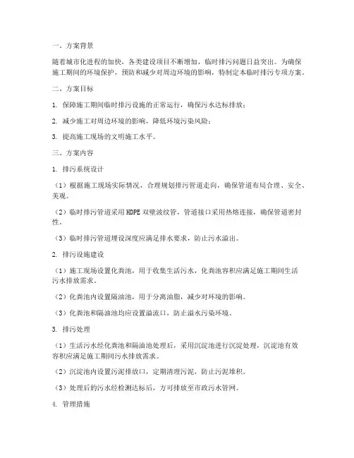 临时排污专项方案