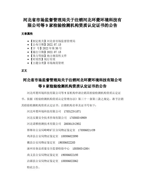 河北省市场监督管理局关于注销河北环菱环境科技有限公司等9家检验检测机构资质认定证书的公告