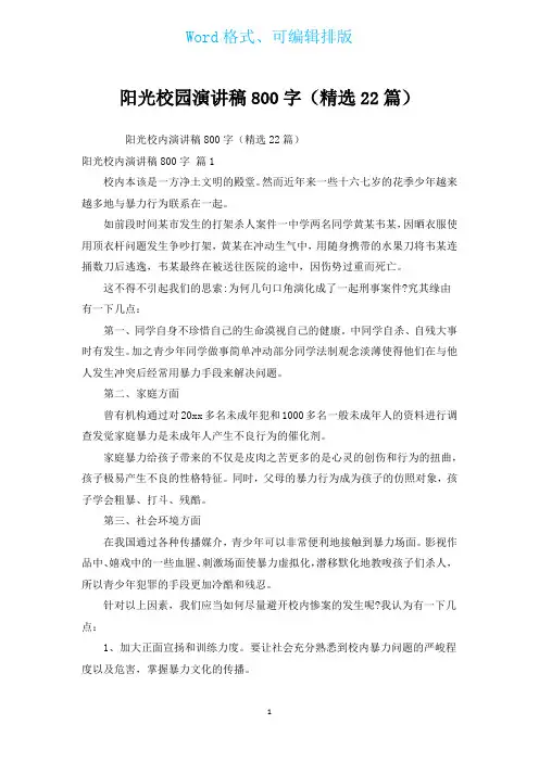 阳光校园演讲稿800字(汇编22篇)