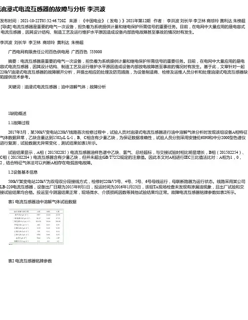 油浸式电流互感器的故障与分析李洪波