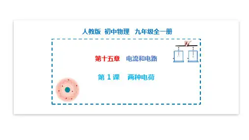 15.1 两种电荷((人教版)