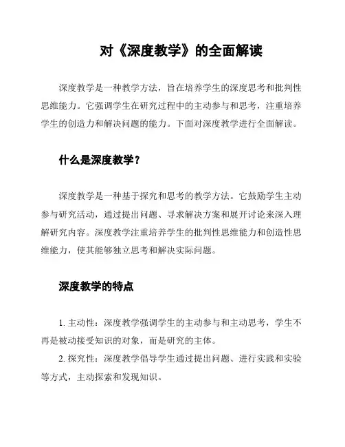 对《深度教学》的全面解读