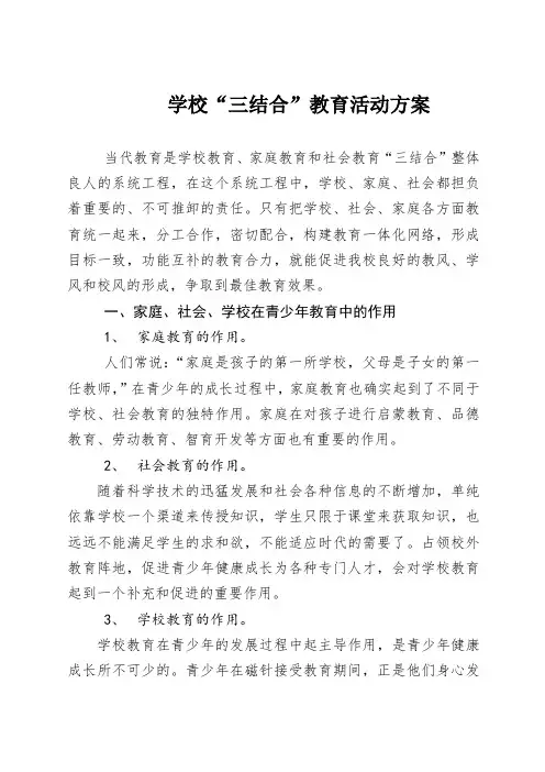学校三结合教育活动方案