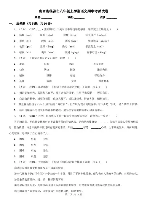 山西省临汾市八年级上学期语文期中考试试卷