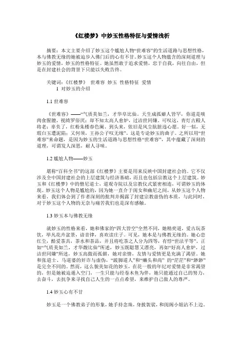 《红楼梦》中妙玉性格特征与爱情浅析