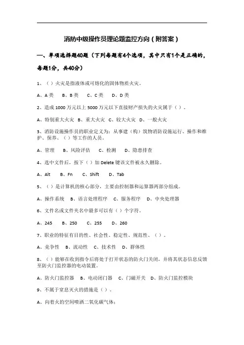 消防中级操作员理论题监控方向(附答案)