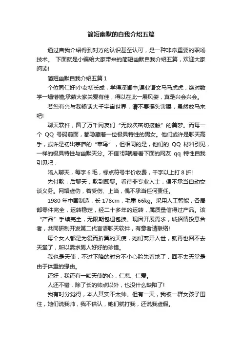 简短幽默的自我介绍五篇