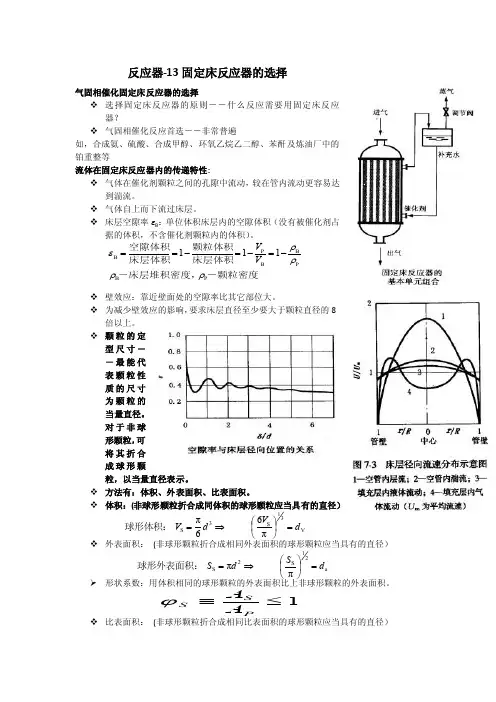 13固定床反应器的选择X