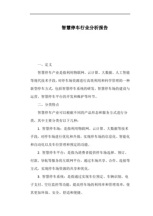 智慧停车行业分析报告