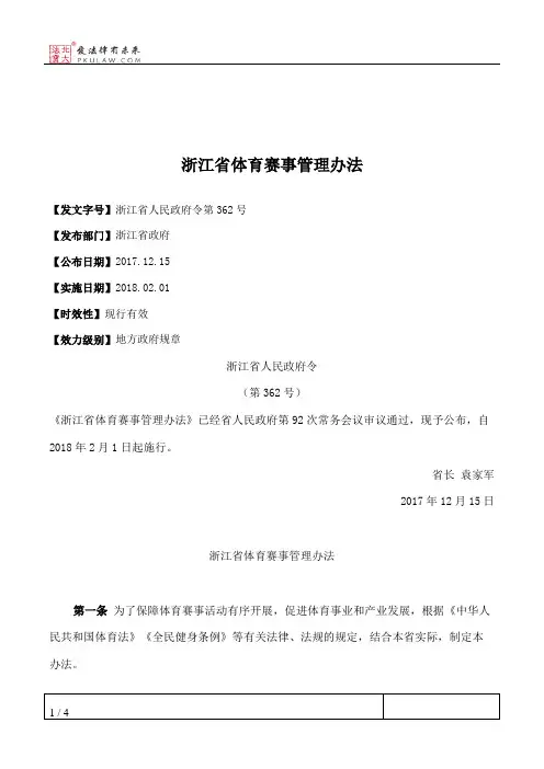 浙江省体育赛事管理办法