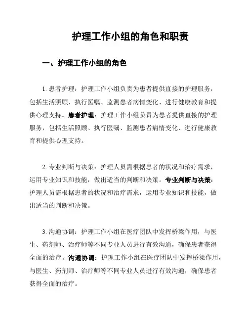 护理工作小组的角色和职责