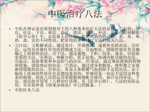 中医治疗八法