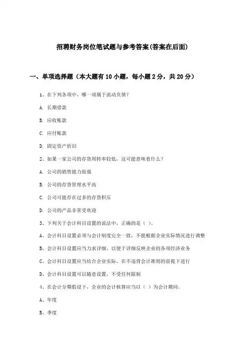 财务岗位招聘笔试题与参考答案