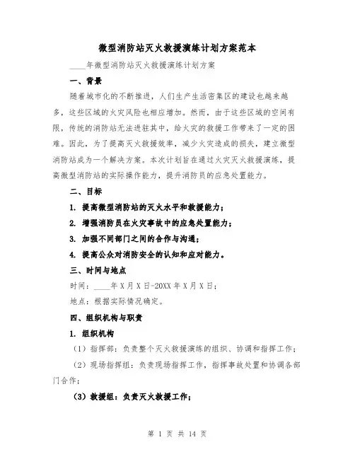 微型消防站灭火救援演练计划方案范本(四篇)