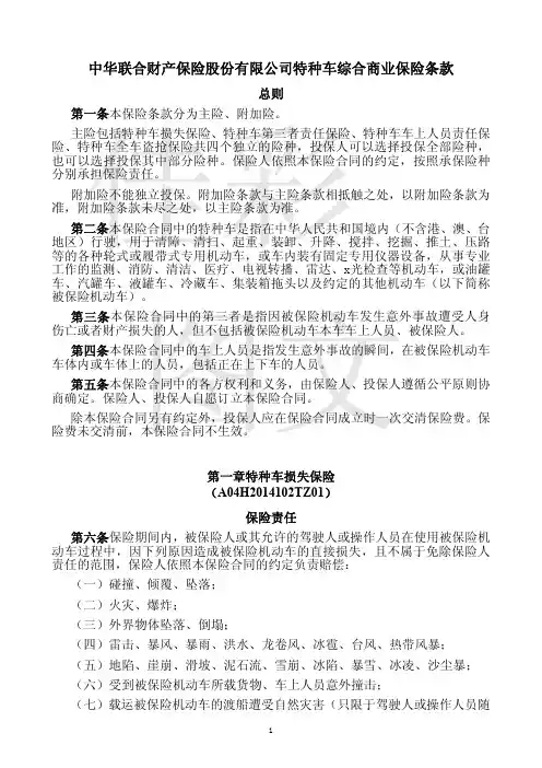 中国保险行业协会特种车综合商业保险示范条款(2014版)