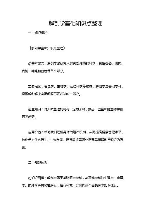 解剖学基础知识点整理