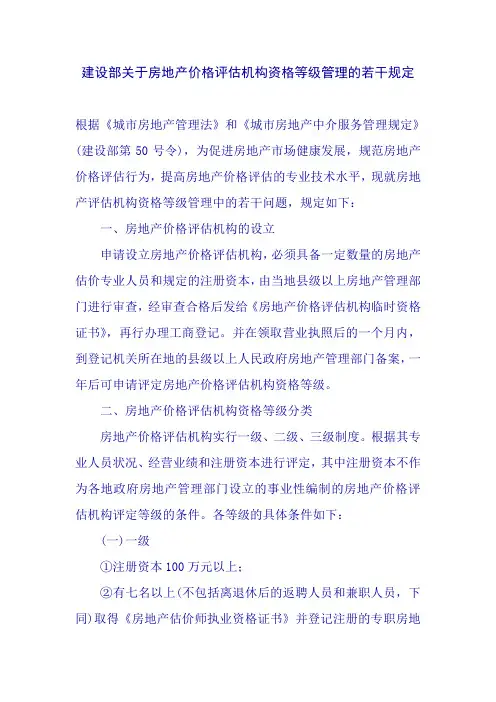 建设部关于房地产价格评估机构资格等级管理的若干规定